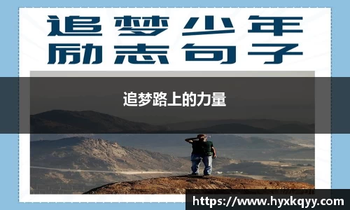 追梦路上的力量