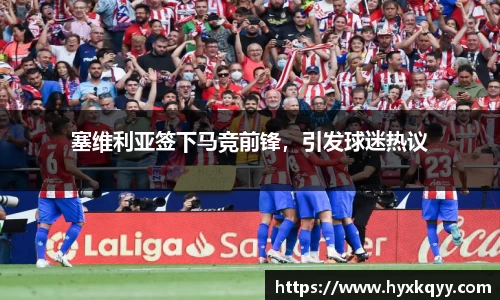 塞维利亚签下马竞前锋，引发球迷热议