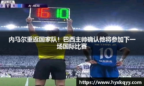 内马尔重返国家队！巴西主帅确认他将参加下一场国际比赛