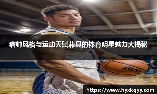 痞帅风格与运动天赋兼具的体育明星魅力大揭秘