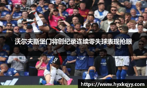 沃尔夫斯堡门将创纪录连续零失球表现抢眼