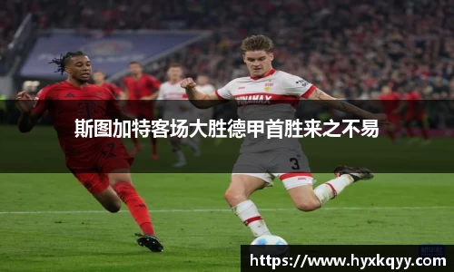 斯图加特客场大胜德甲首胜来之不易