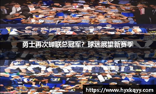 勇士再次蝉联总冠军？球迷展望新赛季