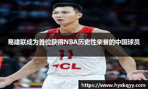 易建联成为首位获得NBA历史性荣誉的中国球员