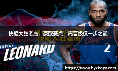 快船大胜老鹰，豪取赛点，离晋级仅一步之遥！