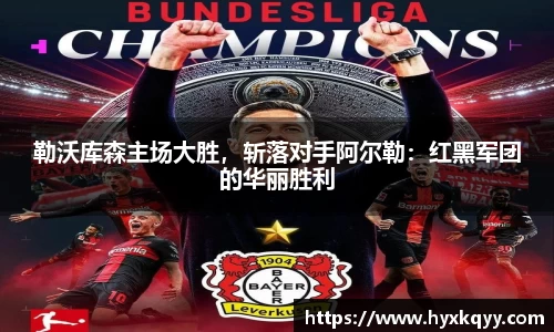 勒沃库森主场大胜，斩落对手阿尔勒：红黑军团的华丽胜利