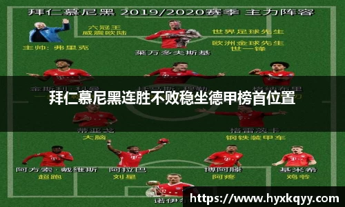 拜仁慕尼黑连胜不败稳坐德甲榜首位置