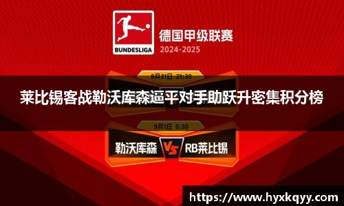 莱比锡客战勒沃库森逼平对手助跃升密集积分榜
