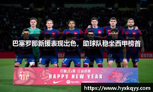 巴塞罗那新援表现出色，助球队稳坐西甲榜首
