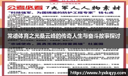常德体育之光桑云峰的传奇人生与奋斗故事探讨