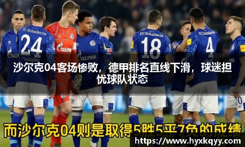 沙尔克04客场惨败，德甲排名直线下滑，球迷担忧球队状态