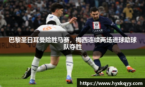 巴黎圣日耳曼险胜马赛，梅西连续两场进球助球队夺胜