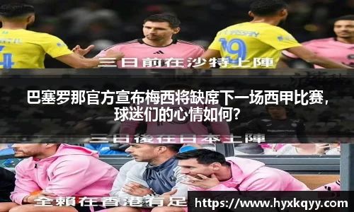 巴塞罗那官方宣布梅西将缺席下一场西甲比赛，球迷们的心情如何？