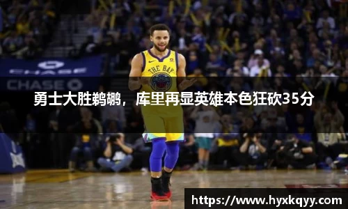 勇士大胜鹈鹕，库里再显英雄本色狂砍35分