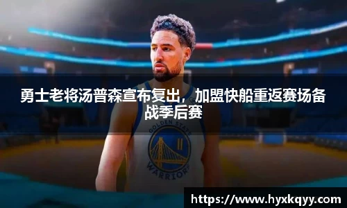 勇士老将汤普森宣布复出，加盟快船重返赛场备战季后赛