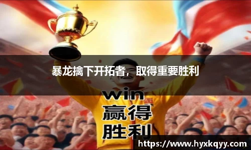 暴龙擒下开拓者，取得重要胜利
