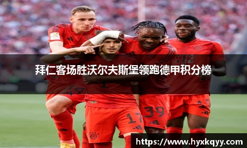 拜仁客场胜沃尔夫斯堡领跑德甲积分榜