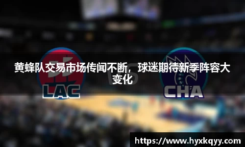 黄蜂队交易市场传闻不断，球迷期待新季阵容大变化