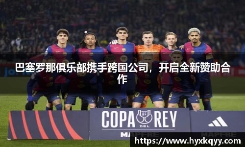 巴塞罗那俱乐部携手跨国公司，开启全新赞助合作