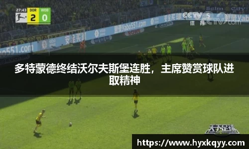 多特蒙德终结沃尔夫斯堡连胜，主席赞赏球队进取精神