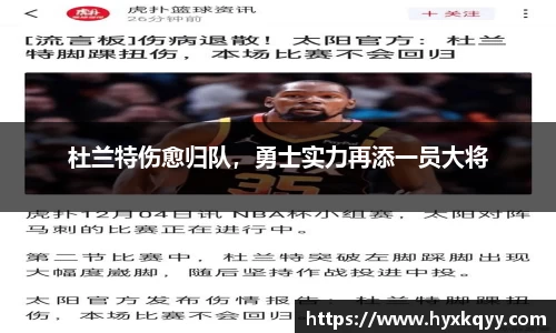 杜兰特伤愈归队，勇士实力再添一员大将