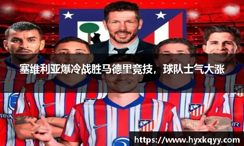 塞维利亚爆冷战胜马德里竞技，球队士气大涨