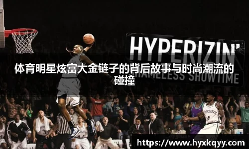 体育明星炫富大金链子的背后故事与时尚潮流的碰撞