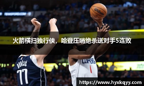 火箭横扫独行侠，哈登压哨绝杀送对手5连败
