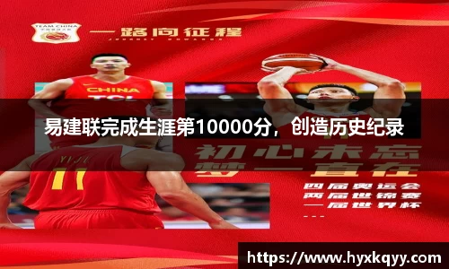 易建联完成生涯第10000分，创造历史纪录
