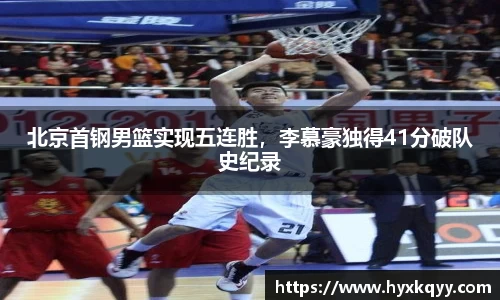北京首钢男篮实现五连胜，李慕豪独得41分破队史纪录