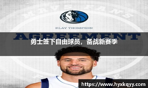 勇士签下自由球员，备战新赛季