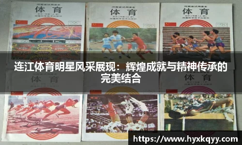 连江体育明星风采展现：辉煌成就与精神传承的完美结合
