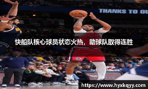 快船队核心球员状态火热，助球队取得连胜