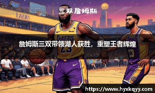 詹姆斯三双带领湖人获胜，重塑王者辉煌