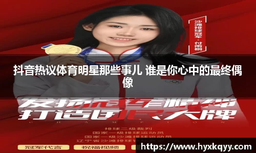 抖音热议体育明星那些事儿 谁是你心中的最终偶像