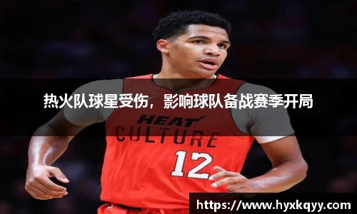 热火队球星受伤，影响球队备战赛季开局