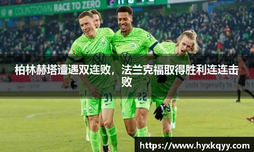 柏林赫塔遭遇双连败，法兰克福取得胜利连连击败