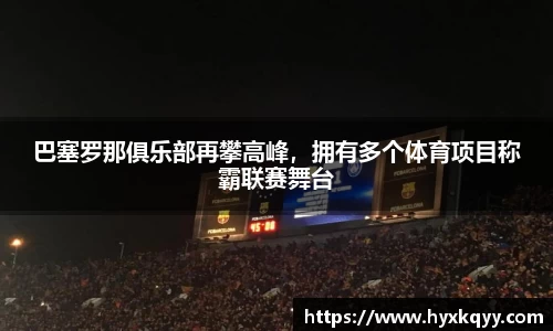 巴塞罗那俱乐部再攀高峰，拥有多个体育项目称霸联赛舞台