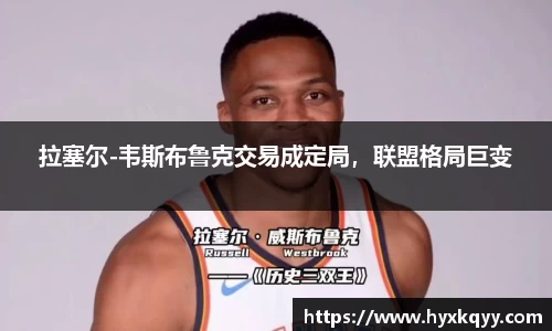 拉塞尔-韦斯布鲁克交易成定局，联盟格局巨变