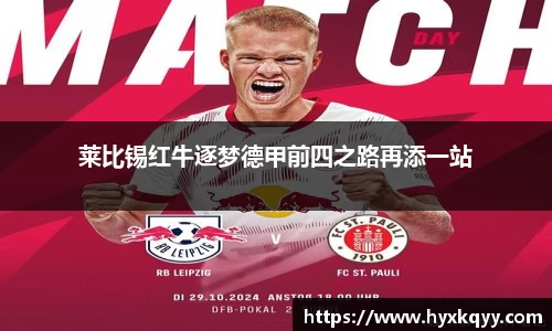 莱比锡红牛逐梦德甲前四之路再添一站