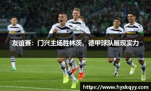 友谊赛：门兴主场胜林茨，德甲球队展现实力