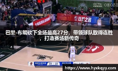 巴里-布朗砍下全场最高27分，带领球队取得连胜，打造赛场新传奇