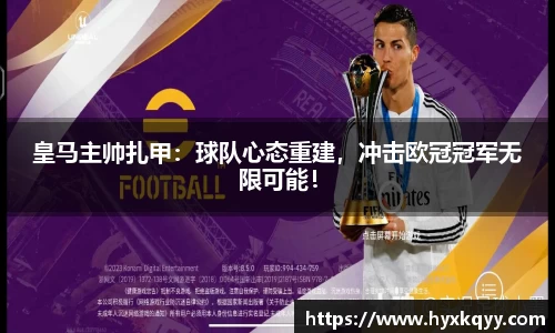 皇马主帅扎甲：球队心态重建，冲击欧冠冠军无限可能！