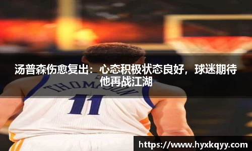 汤普森伤愈复出：心态积极状态良好，球迷期待他再战江湖