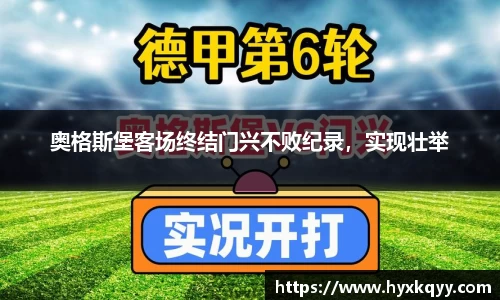 奥格斯堡客场终结门兴不败纪录，实现壮举