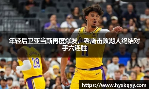 年轻后卫亚当斯再度爆发，老鹰击败湖人终结对手六连胜