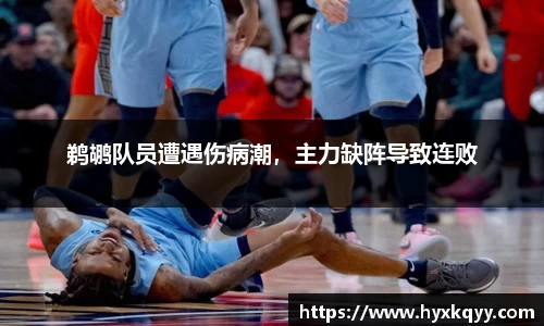 鹈鹕队员遭遇伤病潮，主力缺阵导致连败