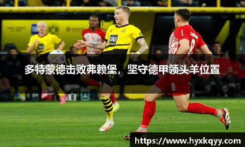 多特蒙德击败弗赖堡，坚守德甲领头羊位置