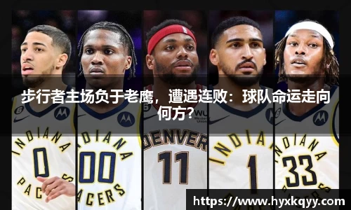 步行者主场负于老鹰，遭遇连败：球队命运走向何方？