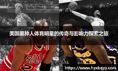 美国黑种人体育明星的传奇与影响力探索之旅